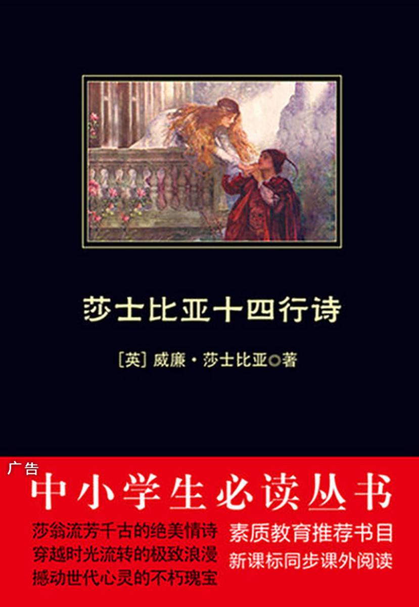莎士比亚十四行诗（中小学生丛书）