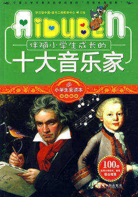 小学生爱读本—伴随小学生成长的十大音乐家(试读本)