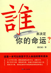 《谁来决定你的命运》(试读本)