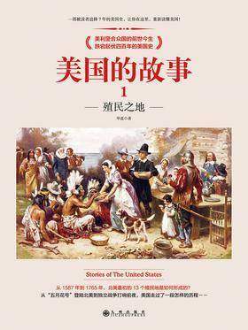 美国的故事1：殖民之地