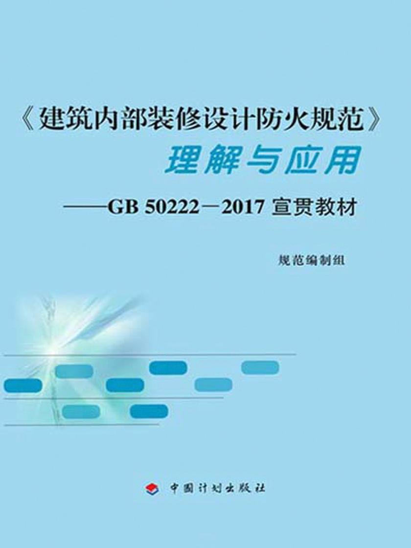 《建筑内部装修设计防火规范》理解与应用——GB50222-2017宣贯教材