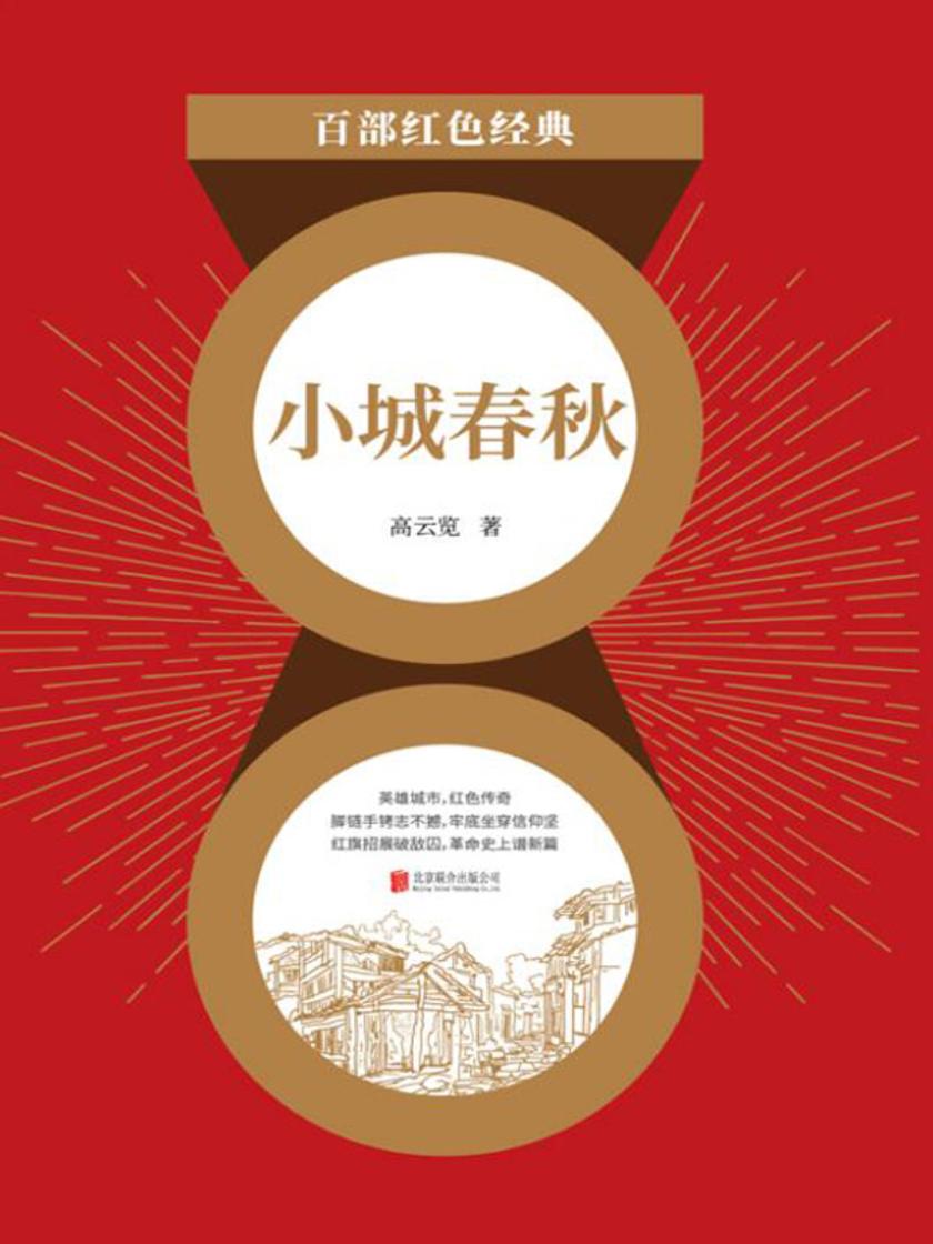 小城春秋