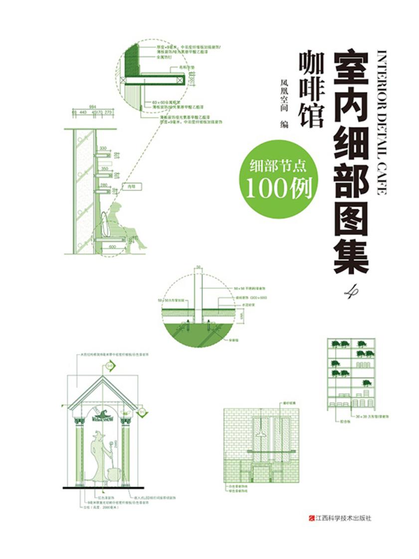 室内细部图集4 咖啡馆