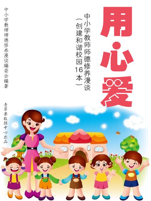 用心爱--中小学教师师德修养漫谈(创建和谐校园16本)