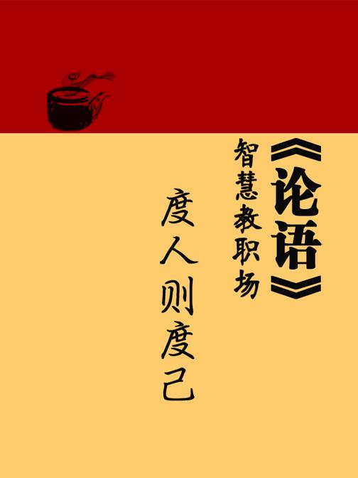 《论语》智慧教职场:度人则度己