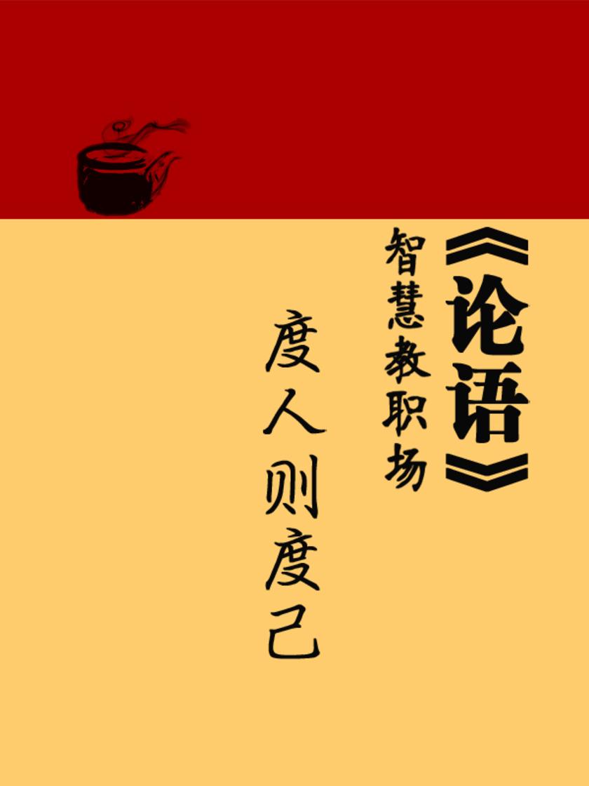 《论语》智慧教职场:度人则度己