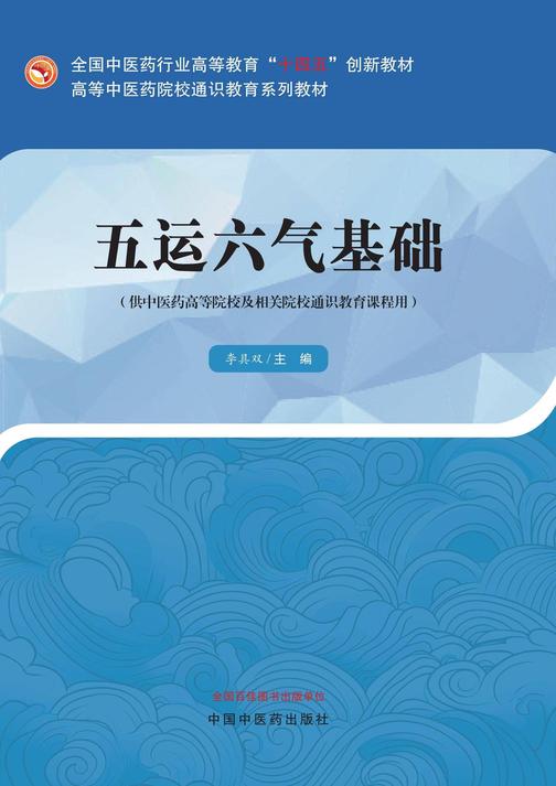 五运六气基础(高等中医药院校通识教育系列教材)