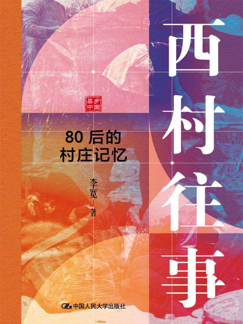 西村往事——80后的村庄记忆