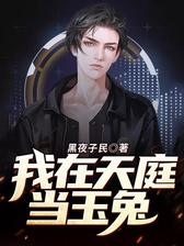 我在天庭当玉兔