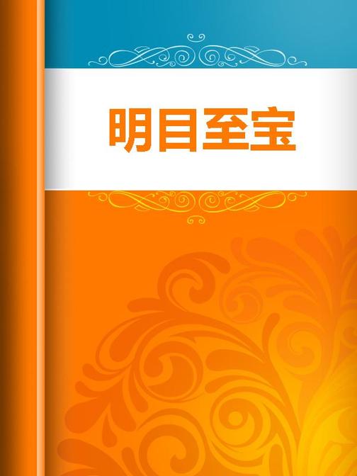 明目至宝