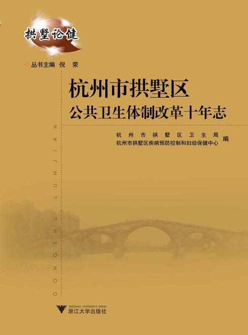 杭州市拱墅区公共卫生体制改革十年志