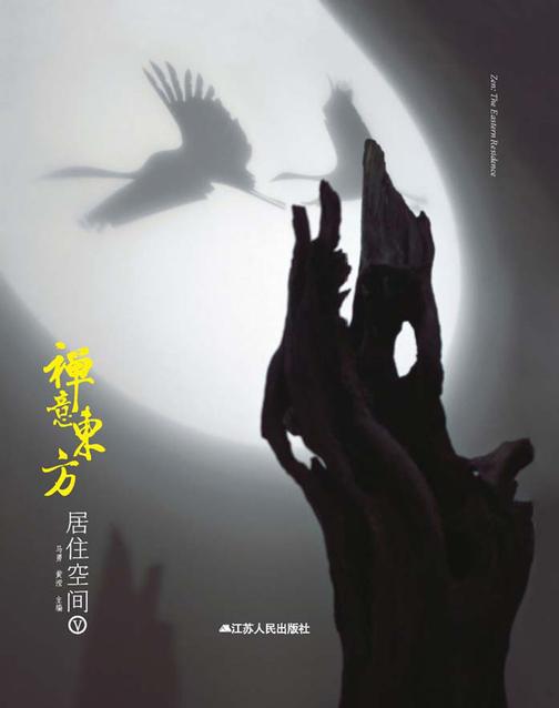 禅意东方——居住空间Ⅴ