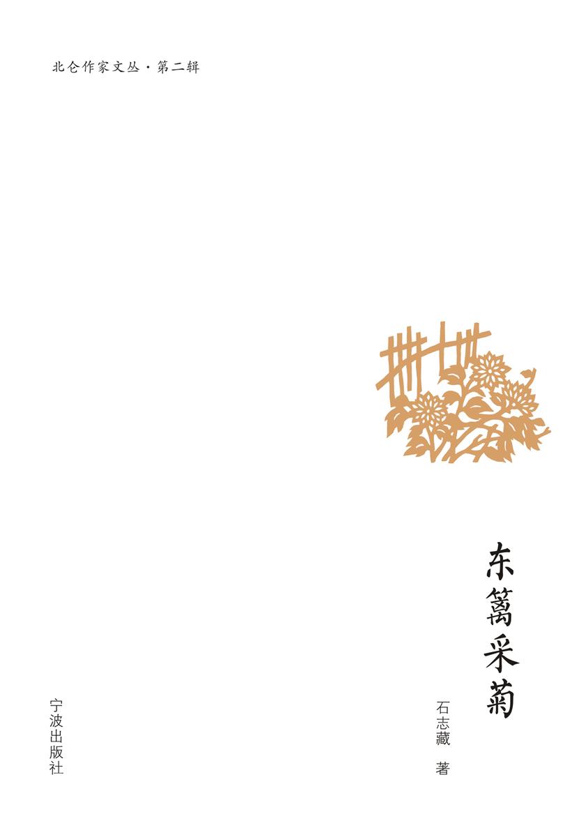 东篱采菊
