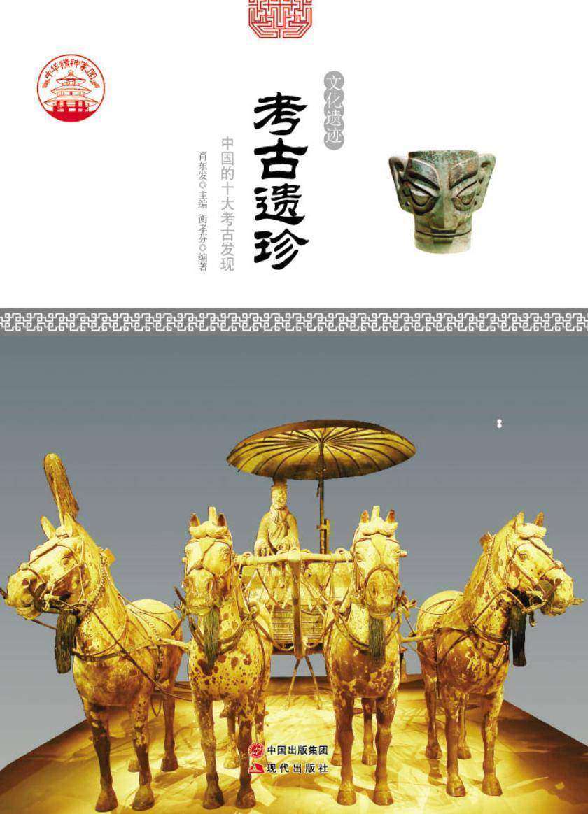 考古遗珍:中国的十大考古发现