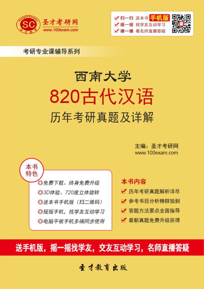 西南大学820古代汉语历年考研真题及详解