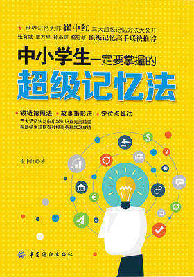 中小学生一定要掌握的超级记忆法