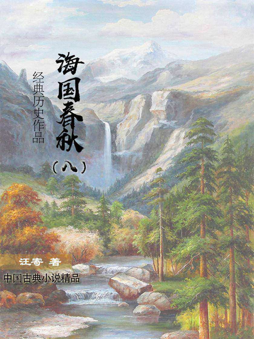 好看的历史小说:海国春秋(八)