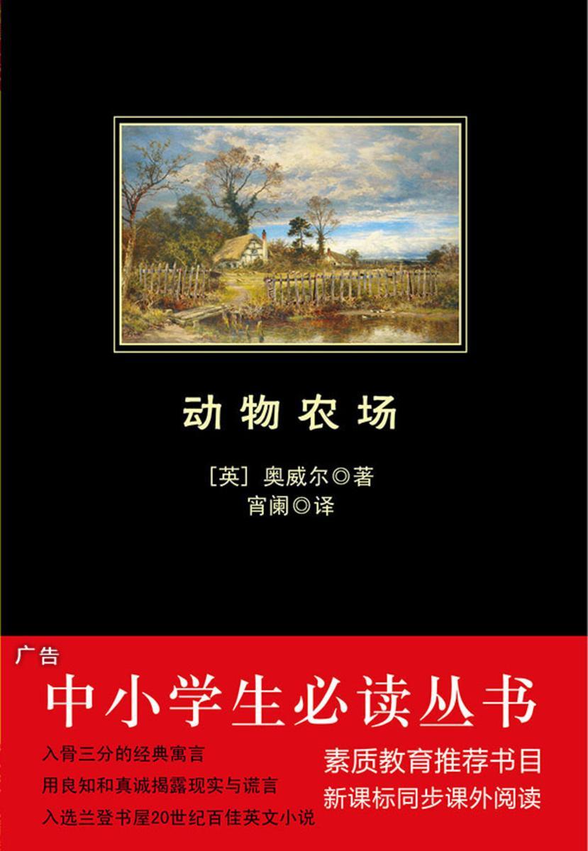 动物农场（中小学生丛书）