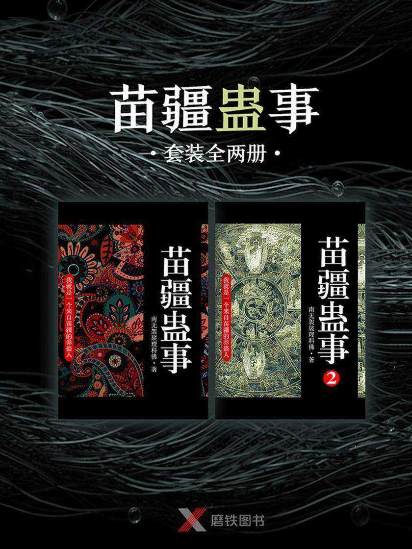 苗疆蛊事(套装全两册)