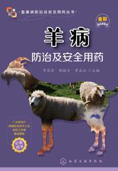 羊病防治及安全用药