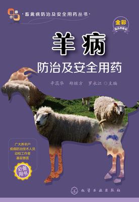 羊病防治及安全用药