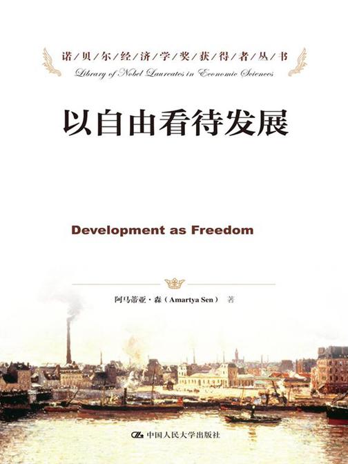 以自由看待发展(诺贝尔经济学奖获得者丛书)