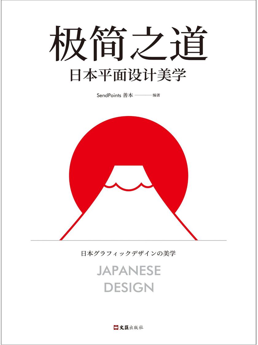 极简之道：日本平面设计美学(去掉一切无效信息，这就是日式极简的奥秘！直击本质，毫无废话，一本书说透日式极简七十年！)