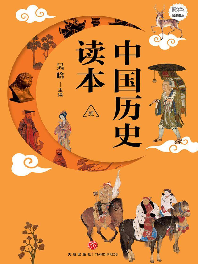 中国历史读本·贰