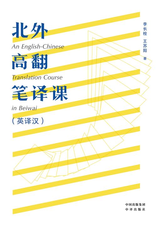 北外高翻笔译课 : 英译汉
