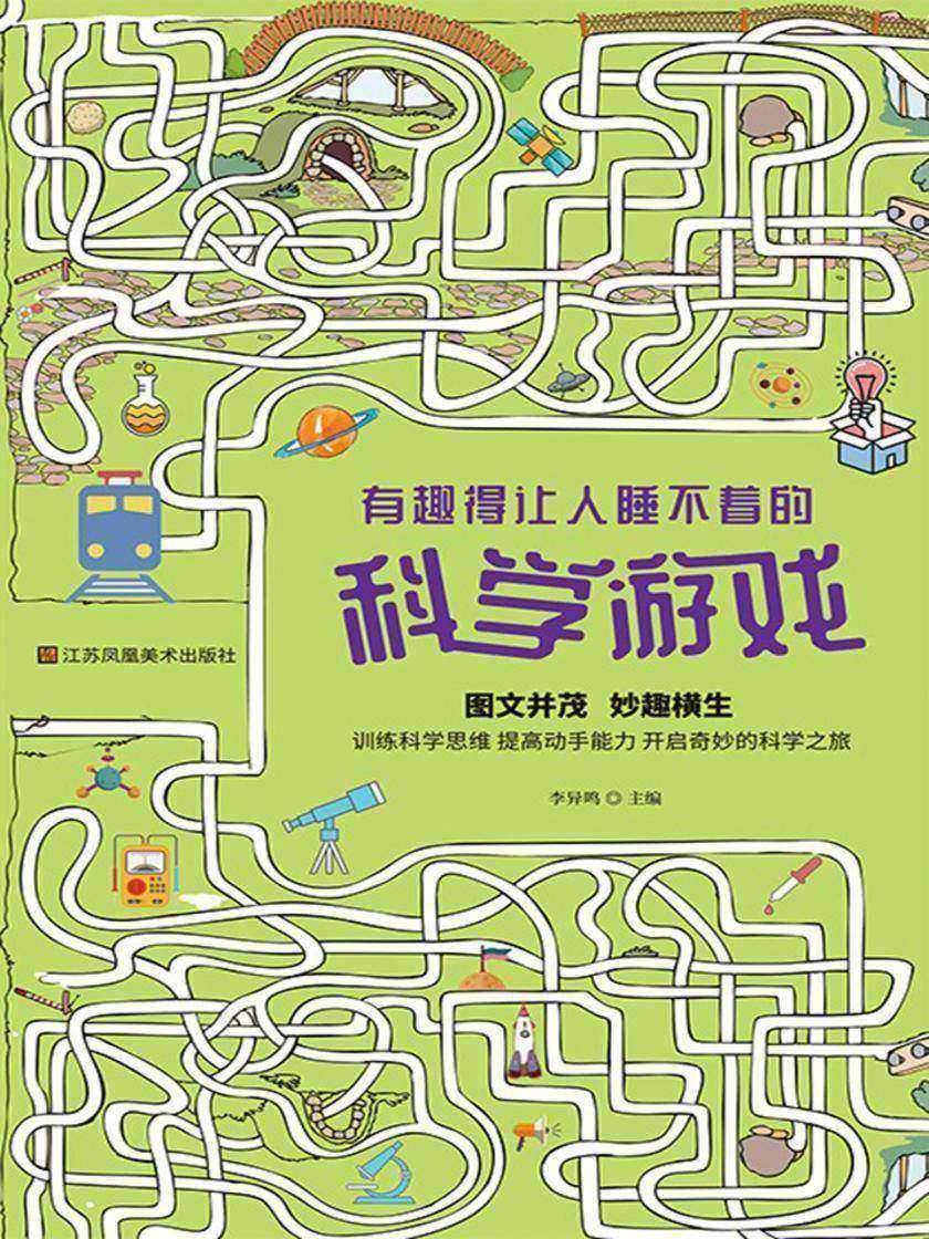 有趣得让人睡不着的科学游戏