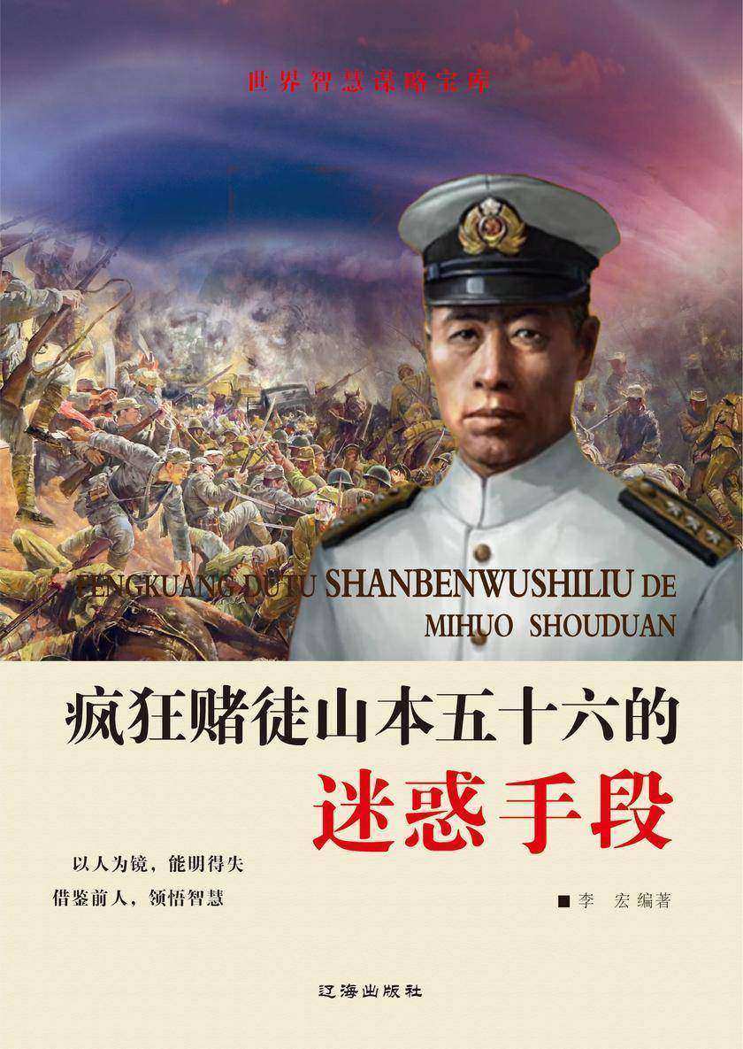 疯狂赌徒山本五十六的迷惑手段