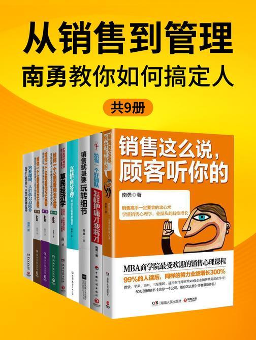 从销售到管理:南勇教你如何搞定人(共9册)