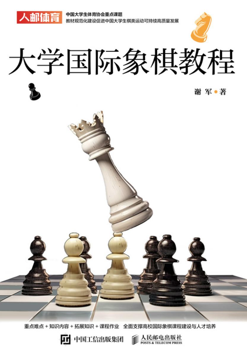 大学国际象棋教程