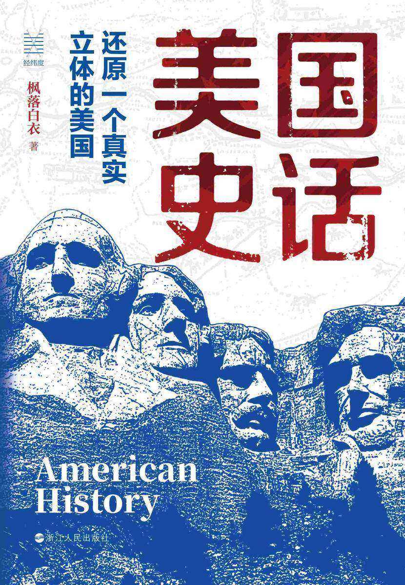 美国史话:还原一个真实立体的美国(经纬度丛书)