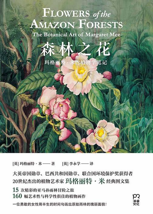 森林之花:玛格丽特·米的植物学笔记