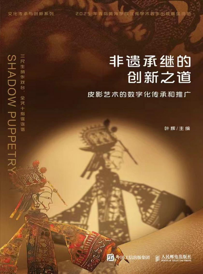 非遗承继的创新之道:皮影艺术的数字化传承和推广