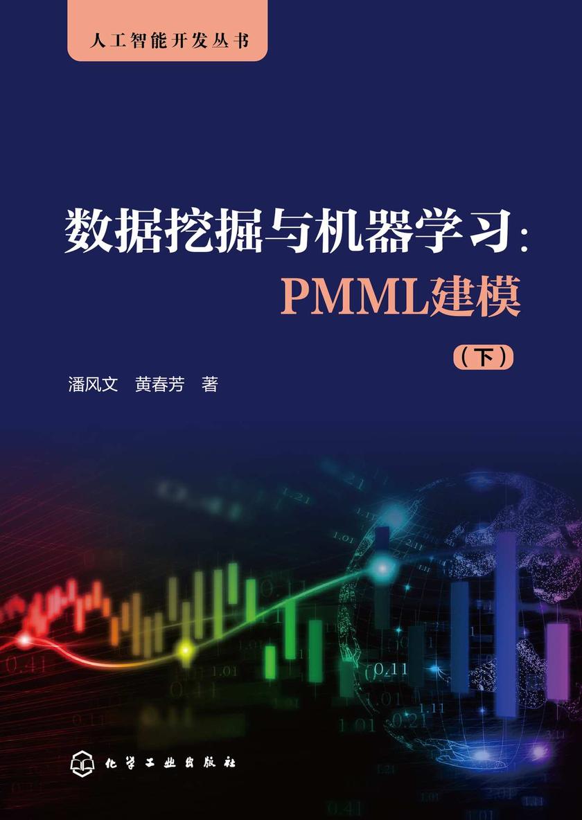 人工智能开发丛书--数据挖掘与机器学习:PMML建模(下)