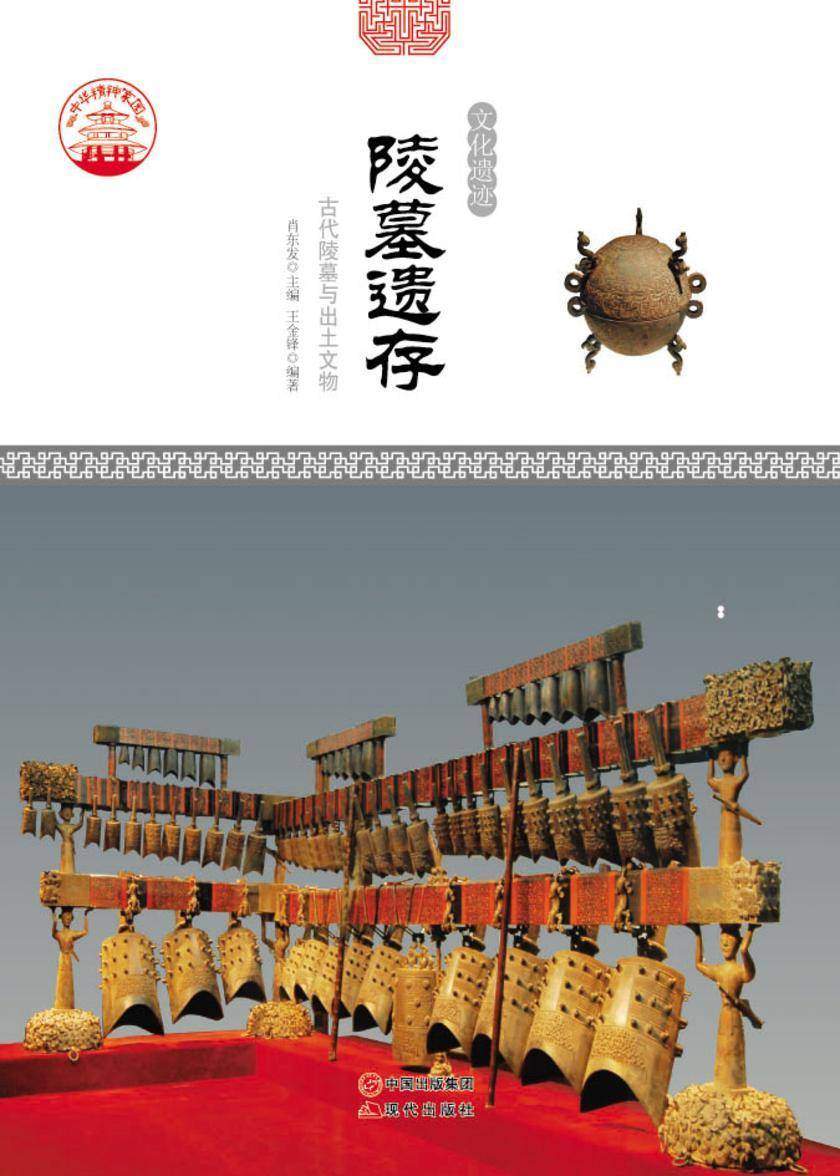 陵墓遗存：古代陵墓与出土文物