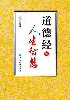 《道德经》的人生智慧
