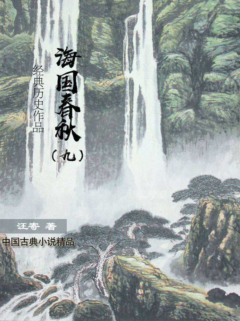 好看的历史小说:海国春秋(九)