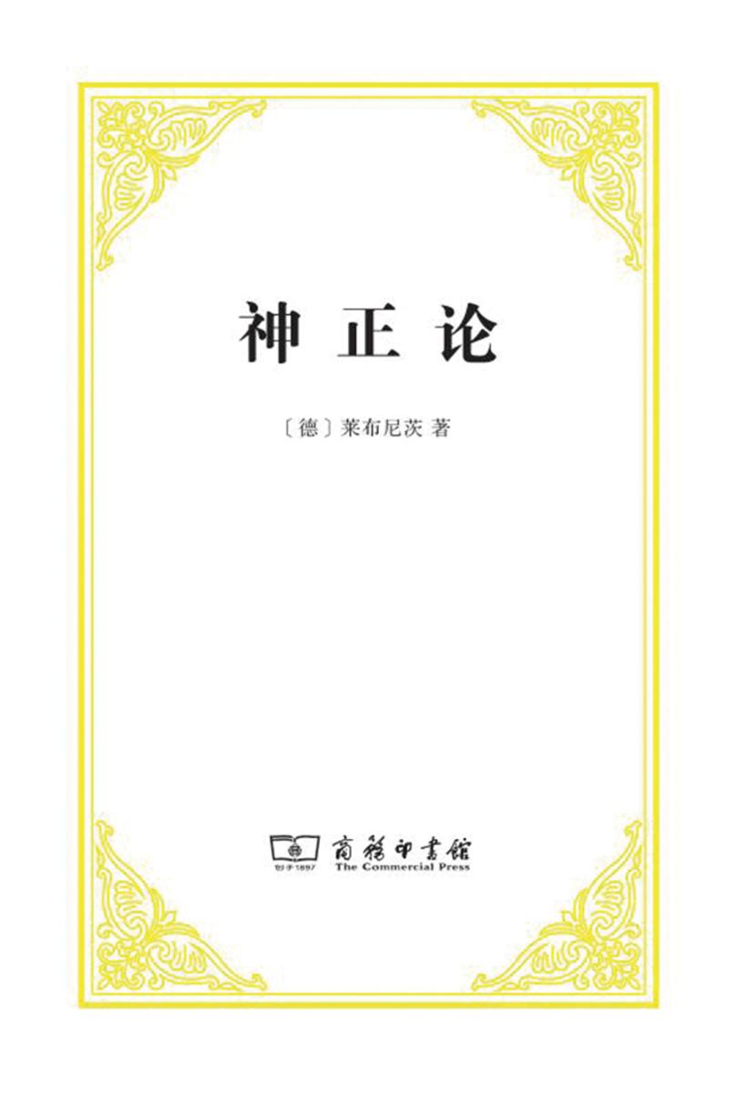 神正论