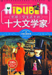 小学生爱读本—伴随小学生成长的十大文学家(试读本)