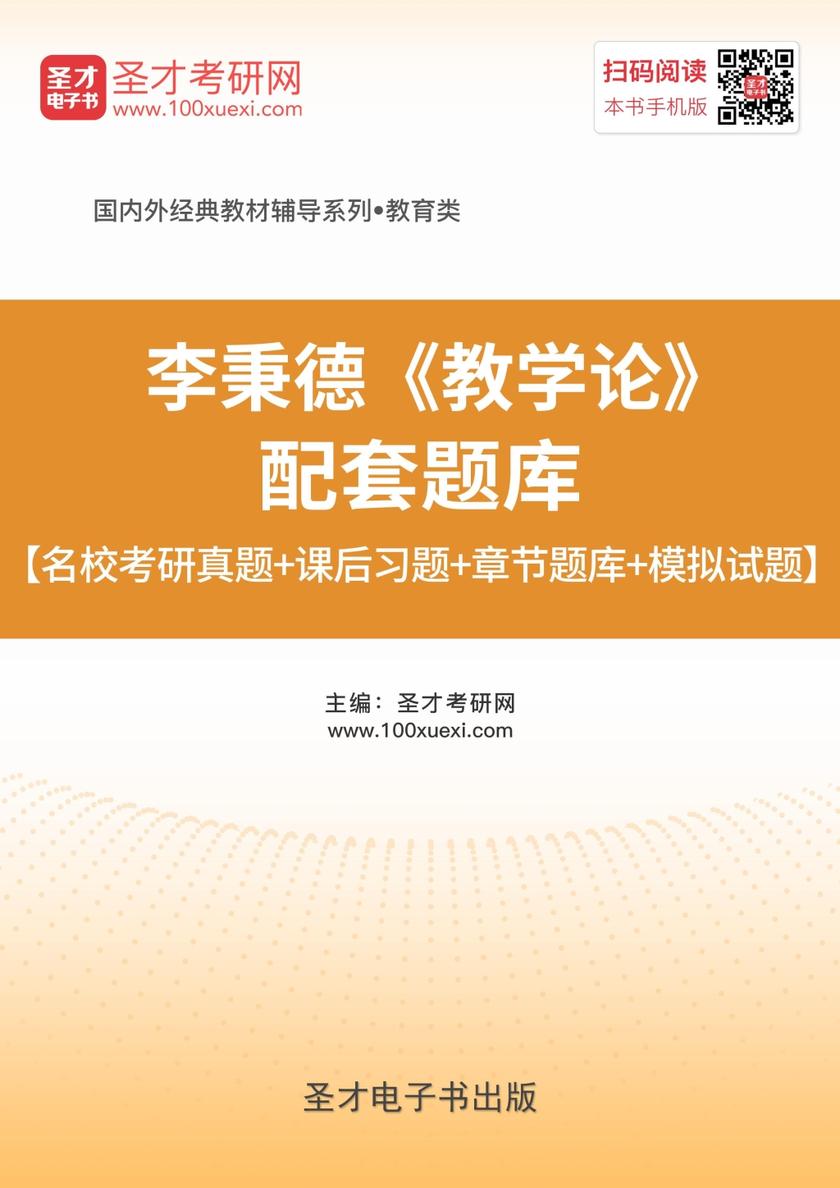 李秉德《教学论》配套题库【名校考研真题＋课后习题＋章节题库＋模拟试题】