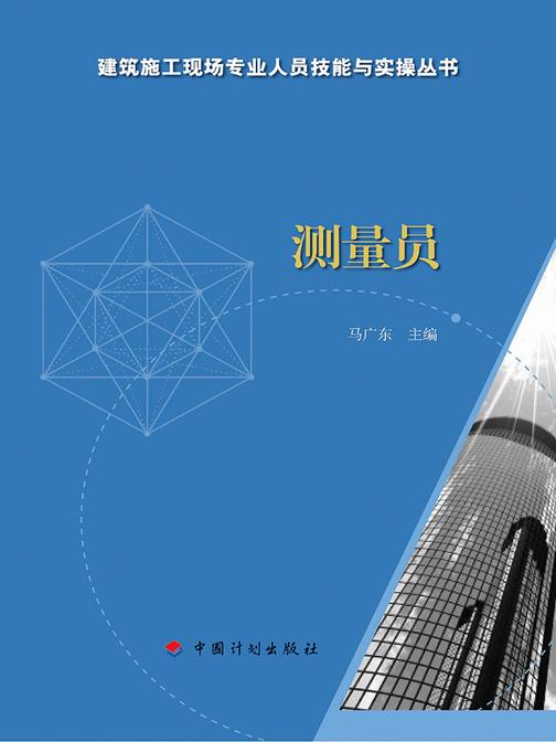 【建筑施工现场专业人员技能与实操丛书】测量员