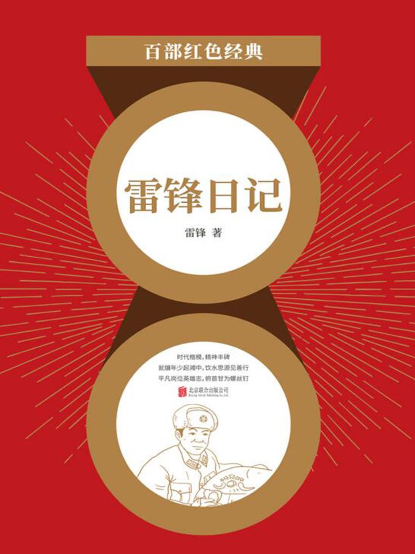 雷锋日记