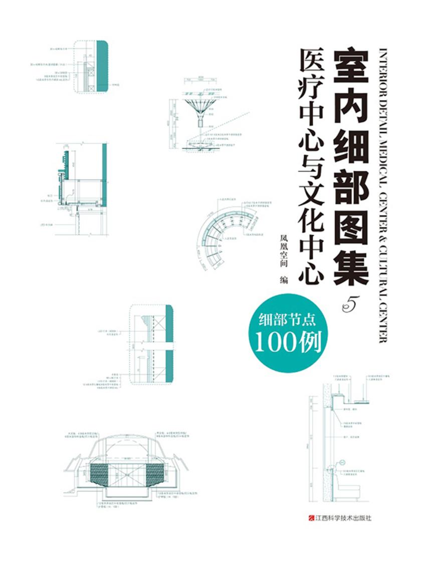 室内细部图集5 医疗中心与文化中心