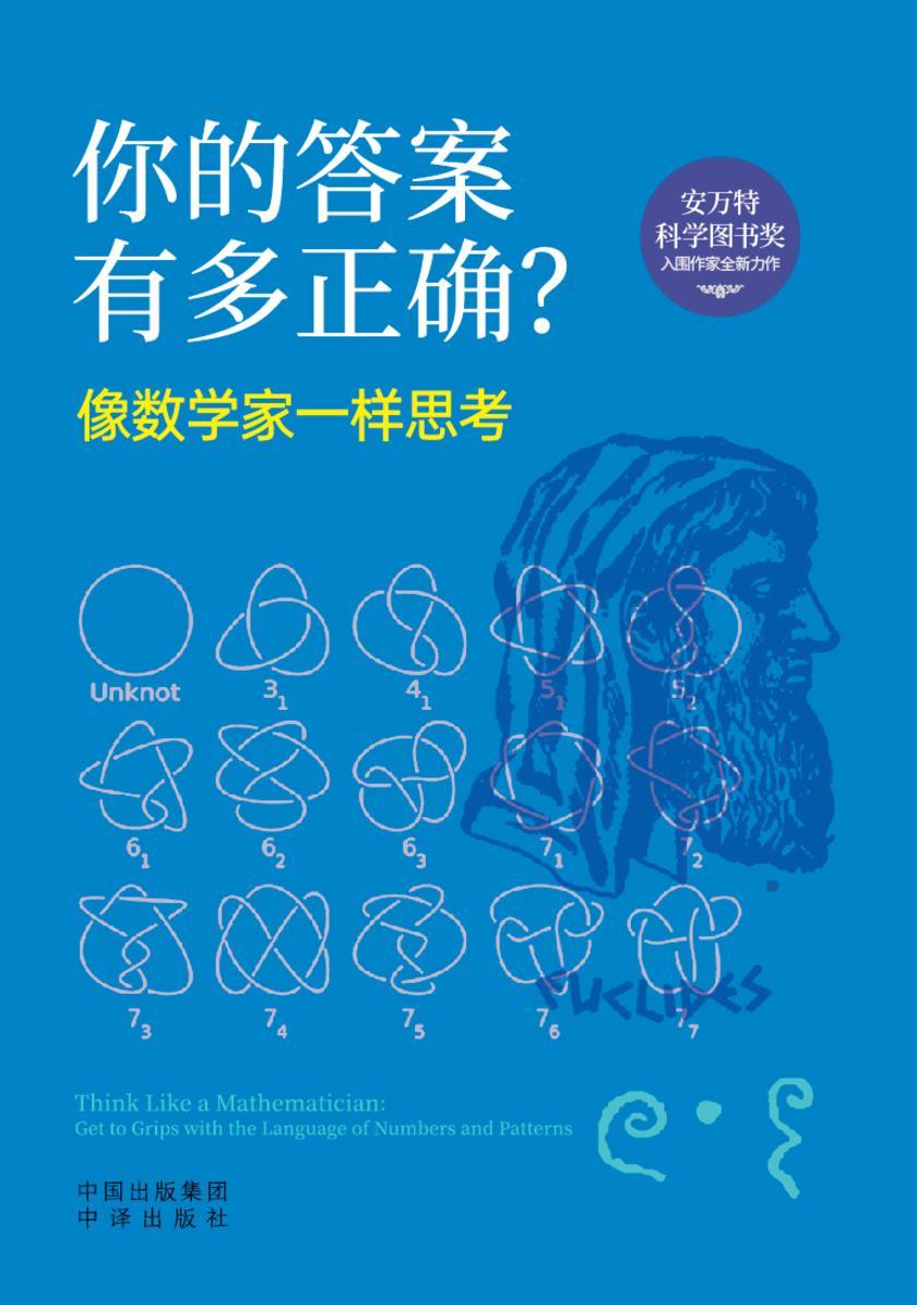 你的答案有多正确?像数学家一样思考