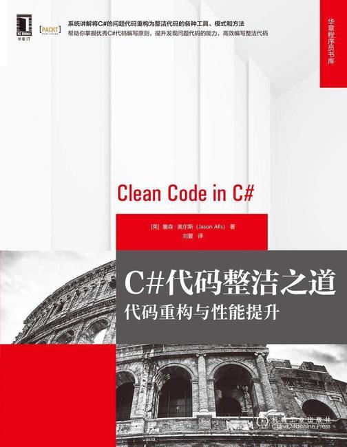 C#代码整洁之道:代码重构与性能提升