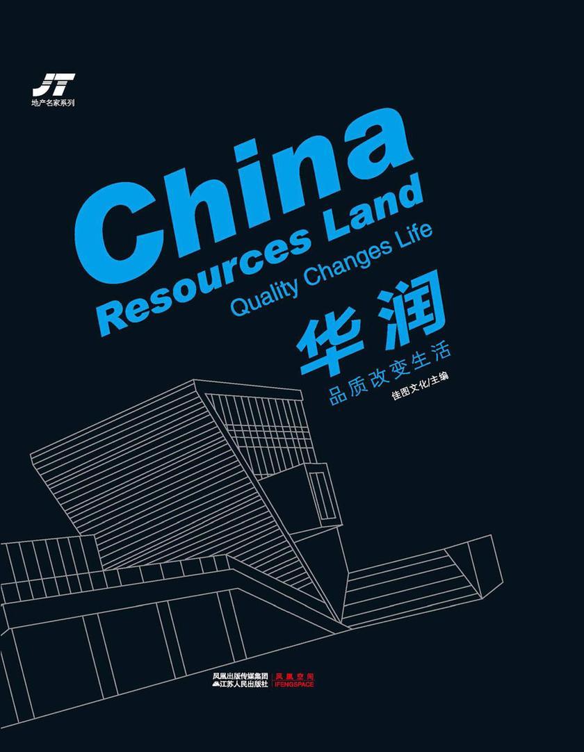 华润——品质改变生活(地产名家楼盘设计系列)