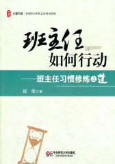 全国中小学班主任培训用书?班主任如何行动:班主任习惯修炼之道(大夏书系)